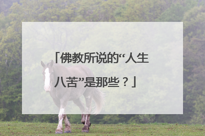 佛教所说的“人生八苦”是那些？