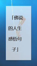 佛说的人生感悟句子
