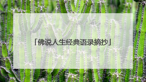 佛说人生经典语录摘抄