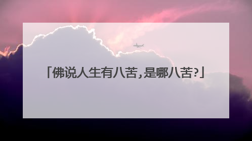 佛说人生有八苦,是哪八苦?