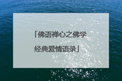 佛语禅心之佛学经典爱情语录