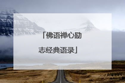 佛语禅心励志经典语录