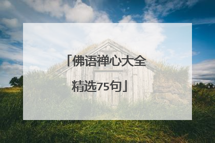 佛语禅心大全精选75句
