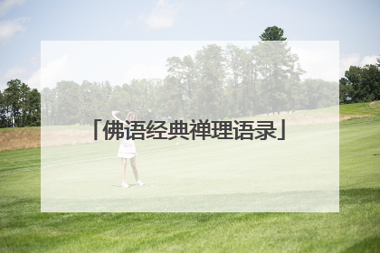 佛语经典禅理语录