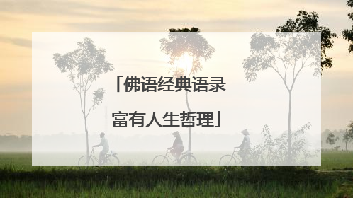 佛语经典语录 富有人生哲理