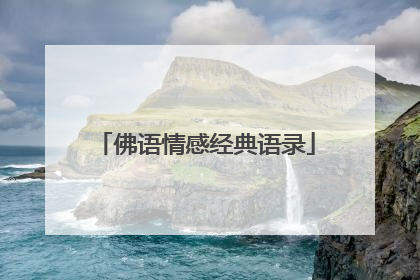 佛语情感经典语录