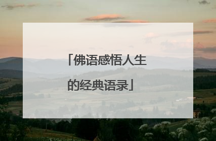 佛语感悟人生的经典语录