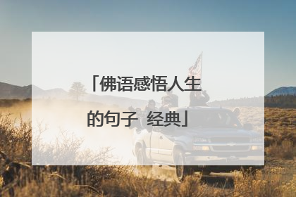 佛语感悟人生的句子 经典