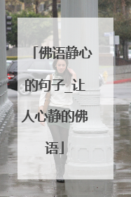 佛语静心的句子_让人心静的佛语
