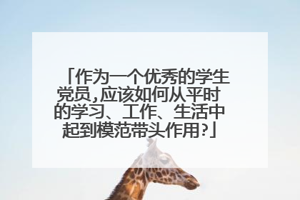 作为一个优秀的学生党员,应该如何从平时的学习、工作、生活中起到模范带头作用?