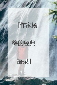 作家杨绛的经典语录