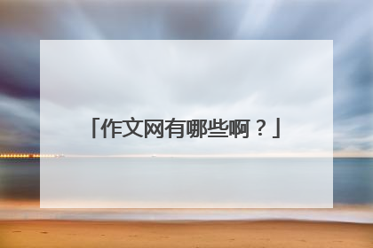 作文网有哪些啊?