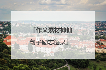 作文素材神仙句子励志语录