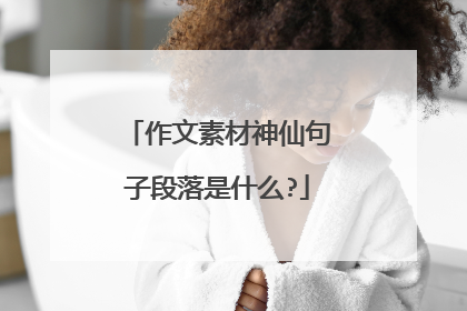 作文素材神仙句子段落是什么?