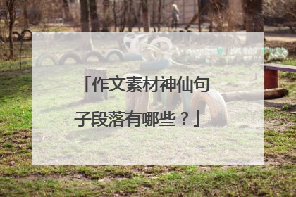 作文素材神仙句子段落有哪些?