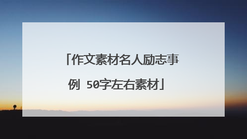 作文素材名人励志事例 50字左右素材