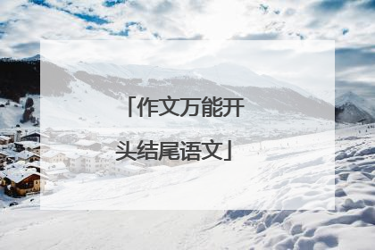 作文万能开头结尾语文