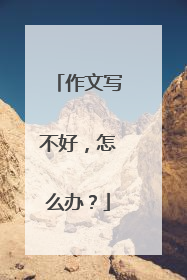 作文写不好，怎么办？