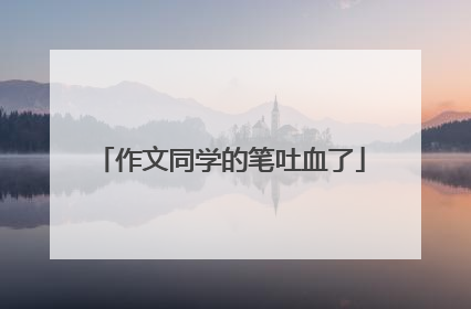 作文同学的笔吐血了