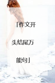 作文开头结尾万能句