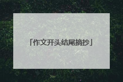 作文开头结尾摘抄