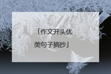 作文开头优美句子摘抄