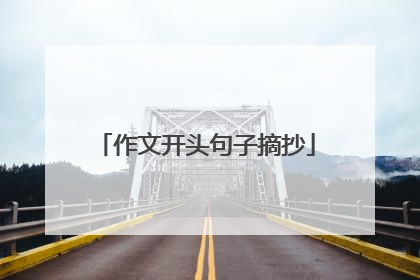 作文开头句子摘抄