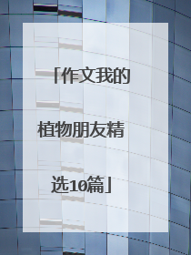 作文我的植物朋友精选10篇
