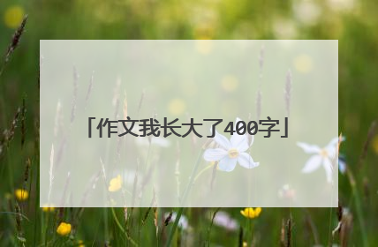 作文我长大了400字