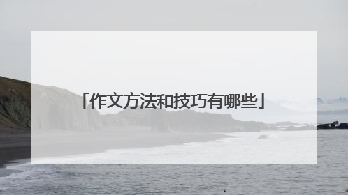 作文方法和技巧有哪些