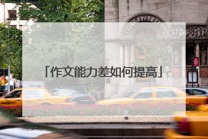 作文能力差如何提高