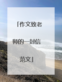 作文致老师的一封信范文
