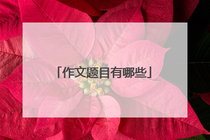 作文题目有哪些