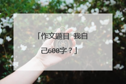 作文题目 我自己600字？