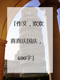 作文,欢欢喜喜庆国庆,600字