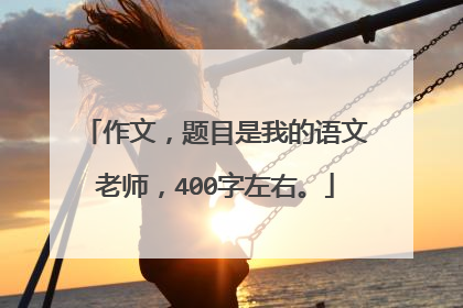 作文,题目是我的语文老师,400字左右。
