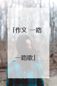 作文 一路_一路歌