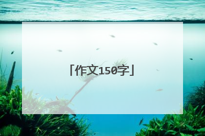 作文150字