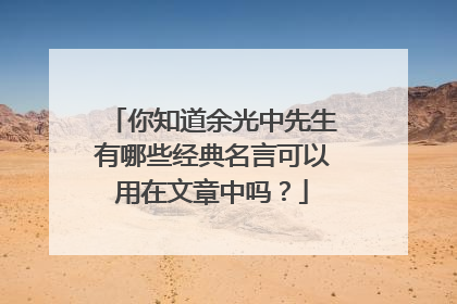 你知道余光中先生有哪些经典名言可以用在文章中吗？