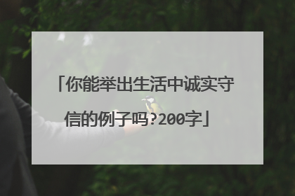 你能举出生活中诚实守信的例子吗?200字