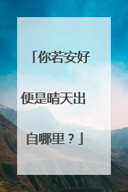 你若安好便是晴天出自哪里?