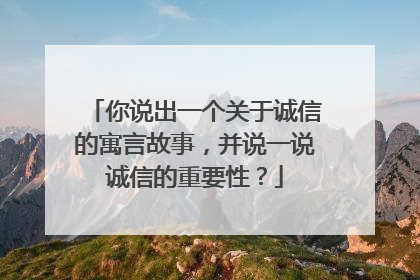 你说出一个关于诚信的寓言故事,并说一说诚信的重要性?