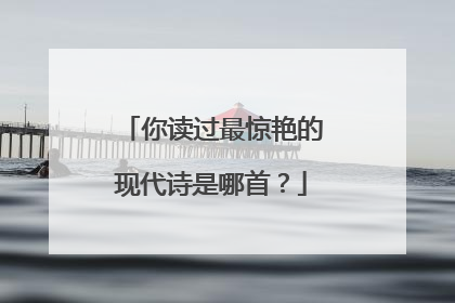 你读过最惊艳的现代诗是哪首?