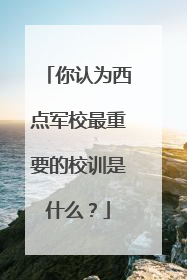 你认为西点军校最重要的校训是什么？