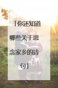 你还知道哪些关于思念家乡的诗句