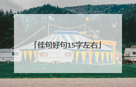 佳句好句15字左右