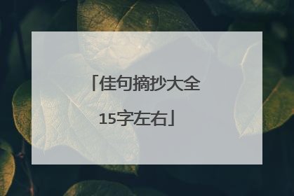 佳句摘抄大全15字左右