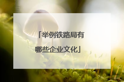 举例铁路局有哪些企业文化