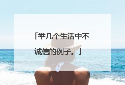 举几个生活中不诚信的例子。