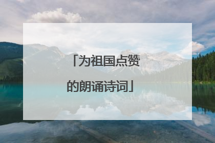 为祖国点赞的朗诵诗词